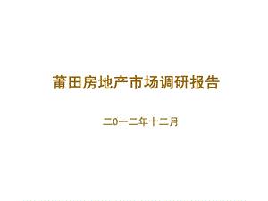 2012年莆田房地产市场调研报告.ppt