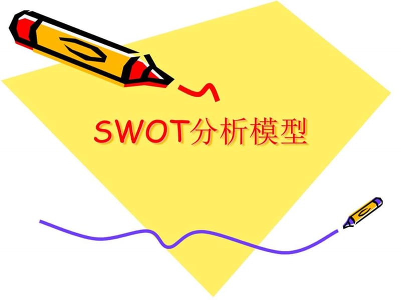 swot分析.ppt_第1页