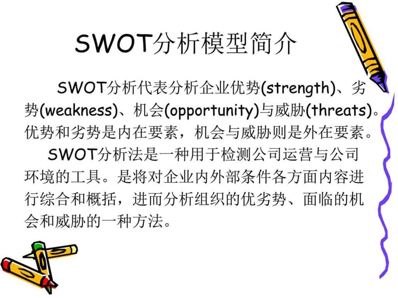 swot分析.ppt_第2页