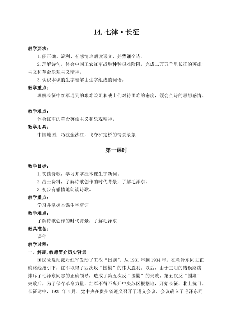 （语文A版）五年级语文下册教案七律长征1.doc_第1页