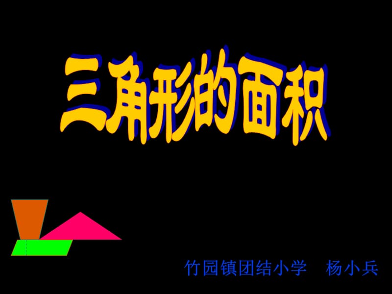 小学五年级数学《三角形的面积》课件.ppt_第1页