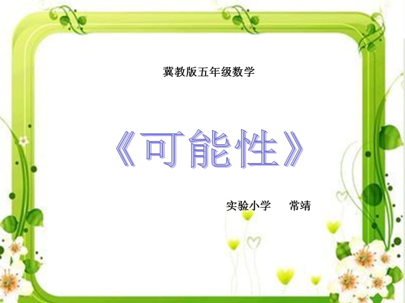 可能性的大小课件.ppt_第1页