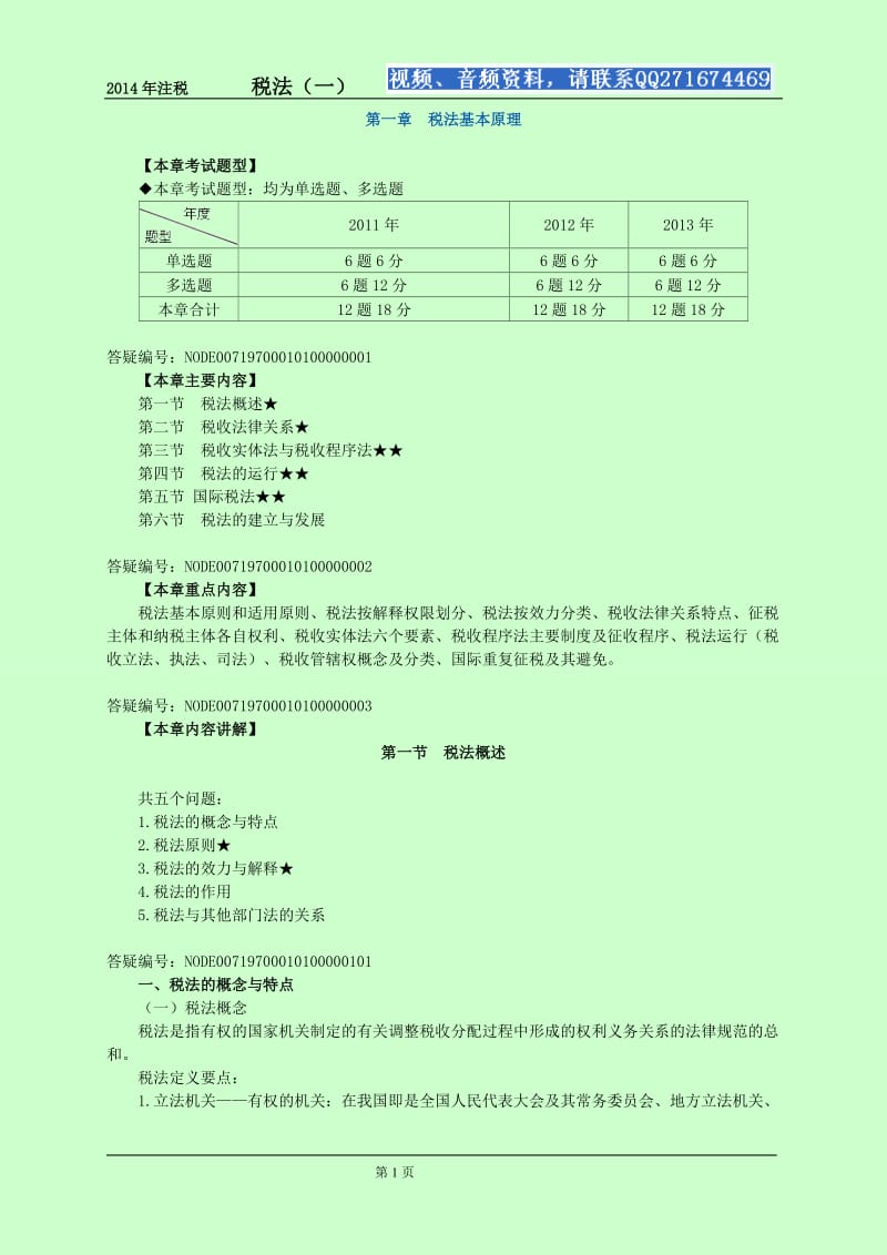 2014年注册税务师考试 税法1 基础班讲义 完整版 叶青【赠送视频】.doc_第1页