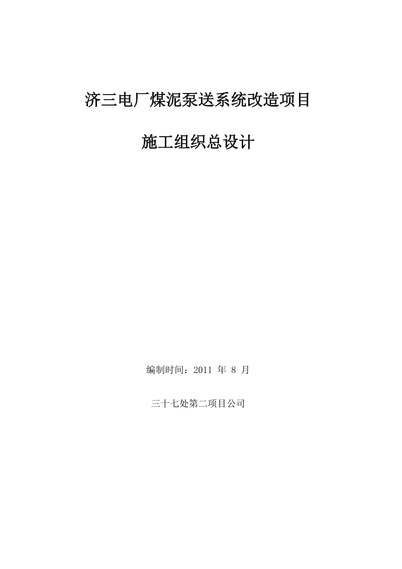 oo济三电厂煤泥泵送改造施工组织设计 Microsoft Word 文档.doc_第1页