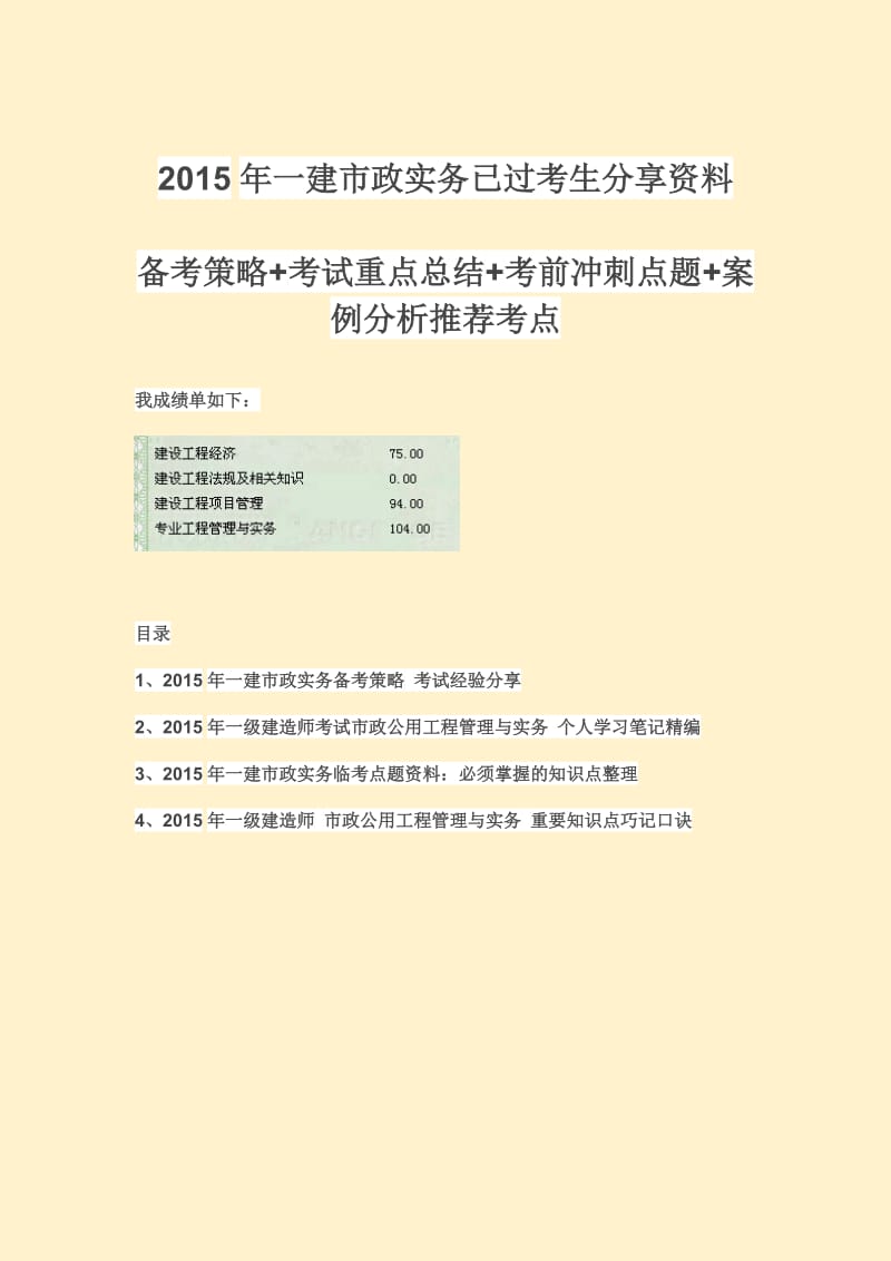 2015年一建市政实务已过考生分享资料：备考策略 考试重点总结 考前冲刺点题 背诵口诀备考2016精编整理.doc_第1页