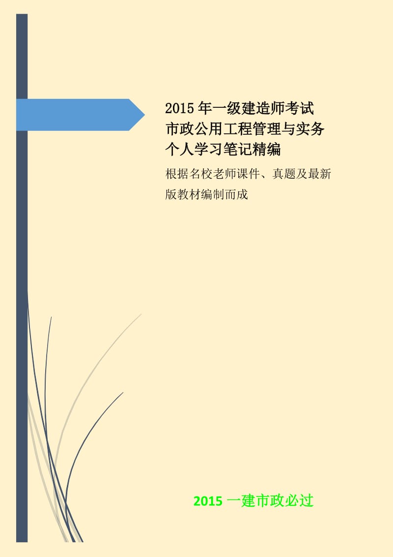 2015年一建市政实务已过考生分享资料：备考策略 考试重点总结 考前冲刺点题 背诵口诀备考2016精编整理.doc_第3页