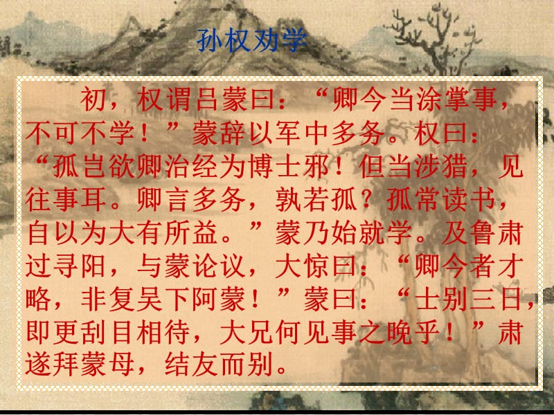 孙权劝学xin.ppt_第2页