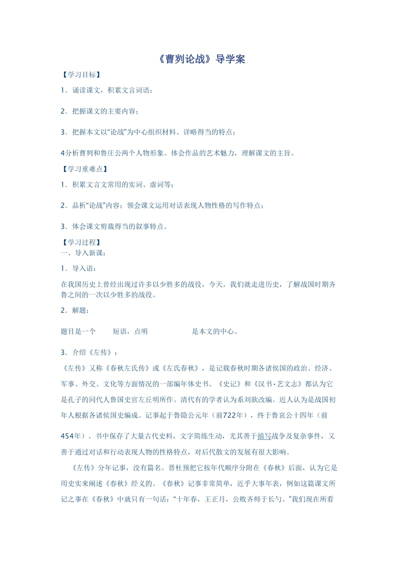 曹刿论战导学案.doc_第1页