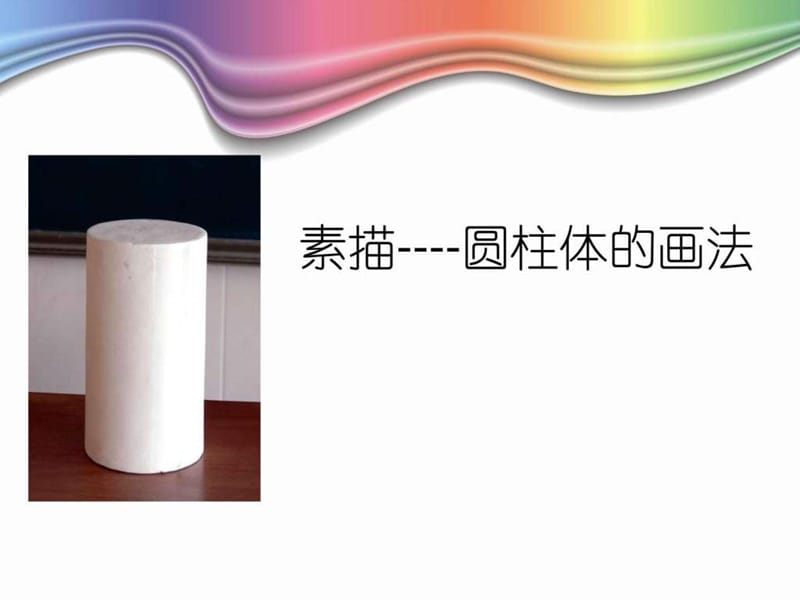 素描---圆柱体的画法.ppt.ppt_第1页