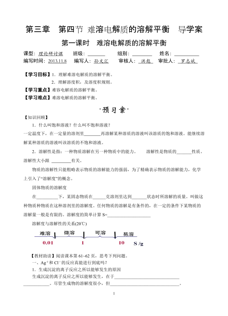 第四节难溶电解质的溶解平衡导学案（两课时）（孙文汇）.doc_第1页