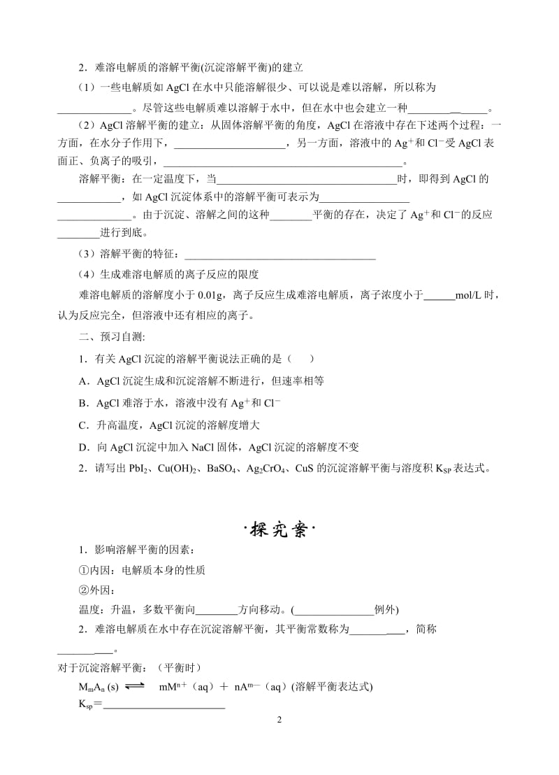 第四节难溶电解质的溶解平衡导学案（两课时）（孙文汇）.doc_第2页