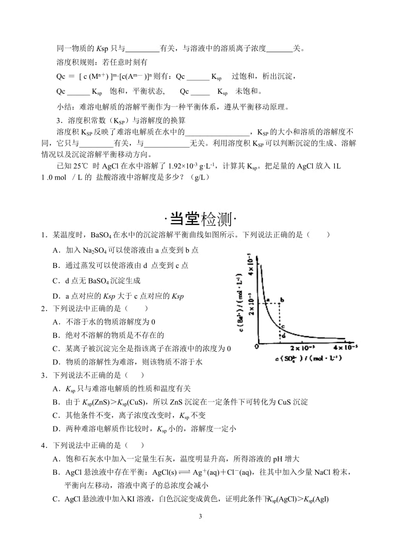 第四节难溶电解质的溶解平衡导学案（两课时）（孙文汇）.doc_第3页