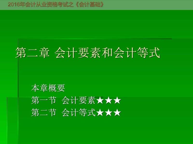 2016年会计从业资格考试《会计基础》第二章会计要素和.ppt_第1页