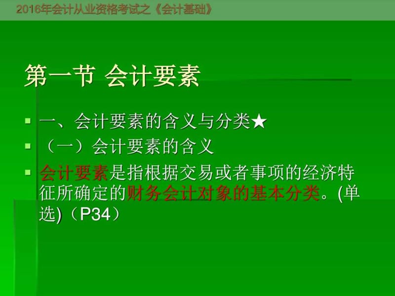 2016年会计从业资格考试《会计基础》第二章会计要素和.ppt_第2页