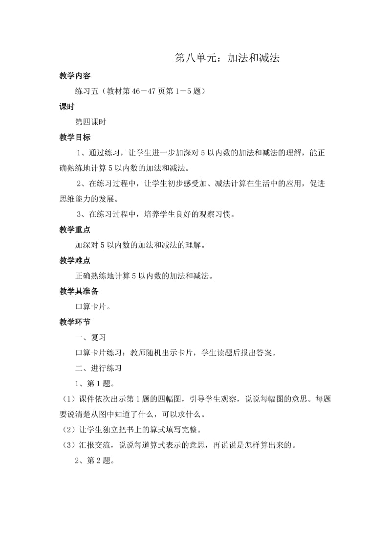 第八单元：加法和减法4.doc_第1页