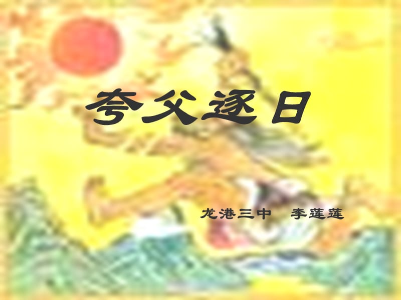 夸父逐日PPT课件.ppt_第2页