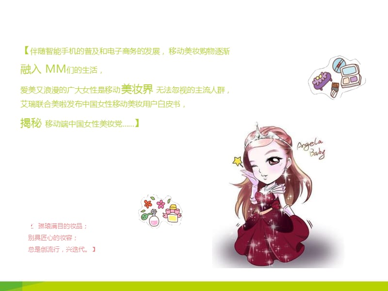 a2015年中国女性移动美妆用户白皮书.ppt_第2页