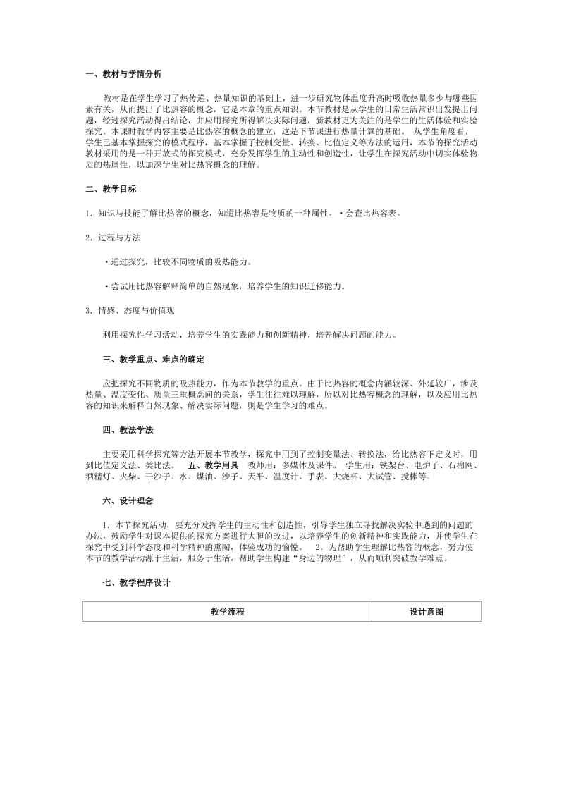 初中物理《比热容》教学设计.doc_第1页