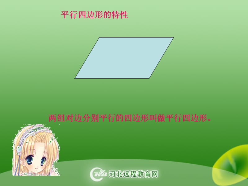 平行四边形和梯形.ppt.ppt_第3页