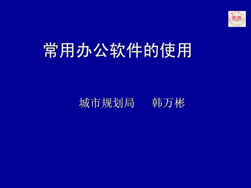 常用办公软件的使用_调查报告_表格模板_实用文档.ppt_第1页