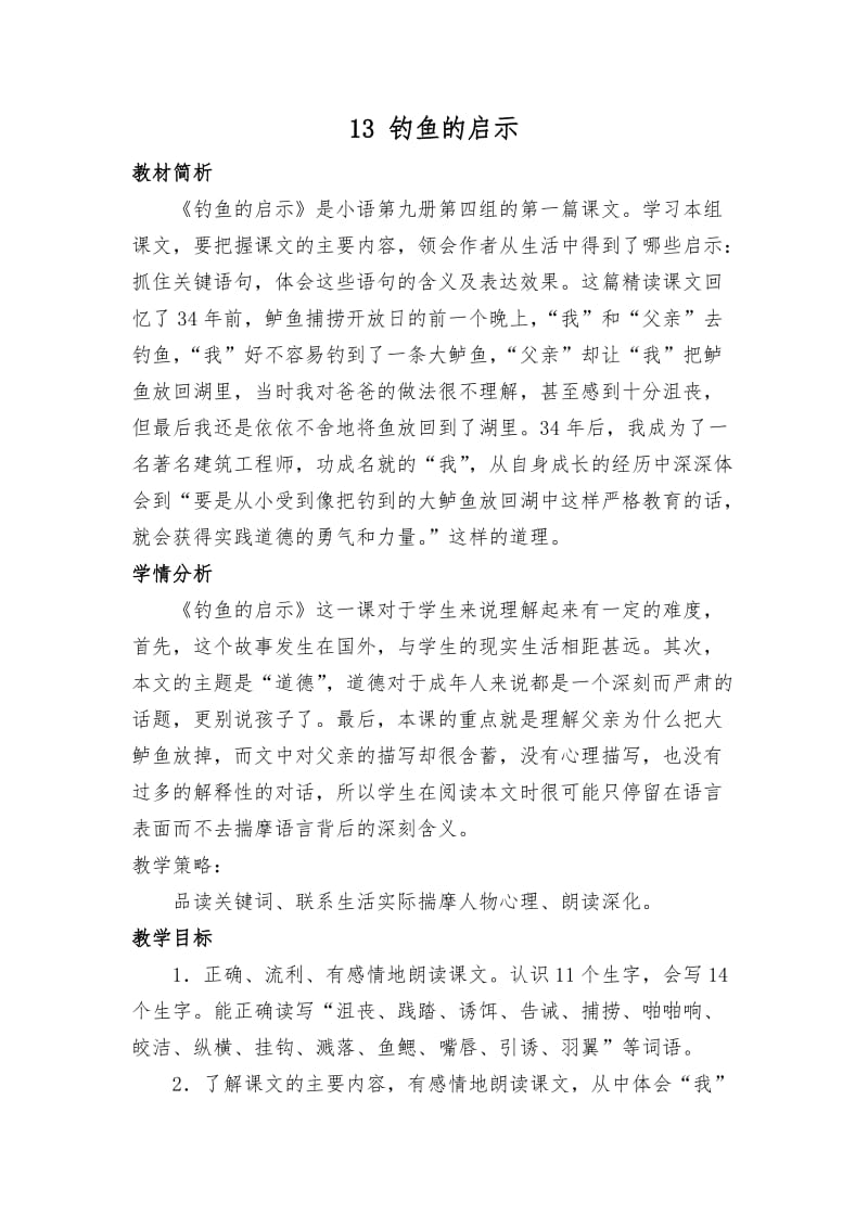 钓鱼的启示教学设计.doc (2).doc_第1页