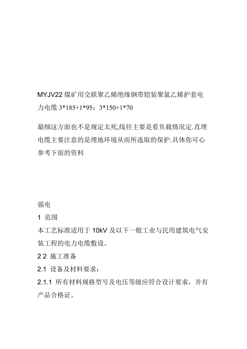 MYJV22煤矿用交联聚乙烯绝缘钢带铠装聚氯乙烯护套电力电缆3[试题].doc_第1页