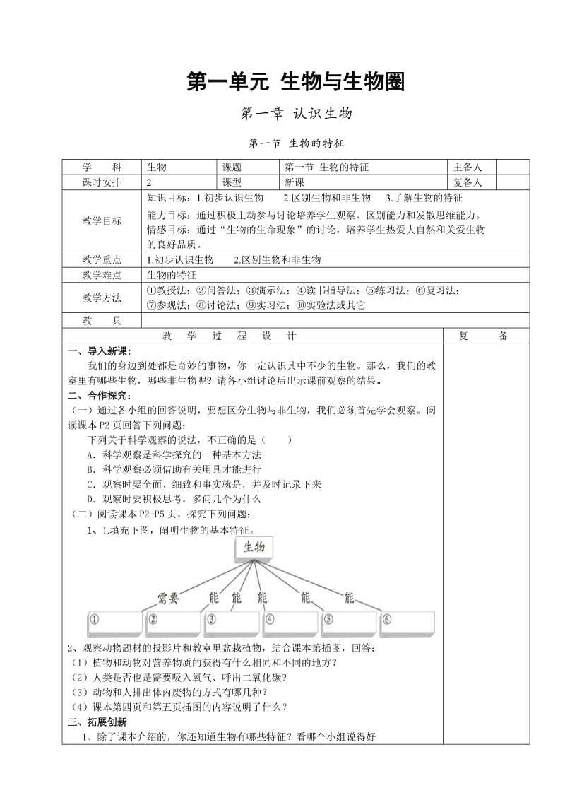 第一单元生物与生物圈教案.doc_第1页