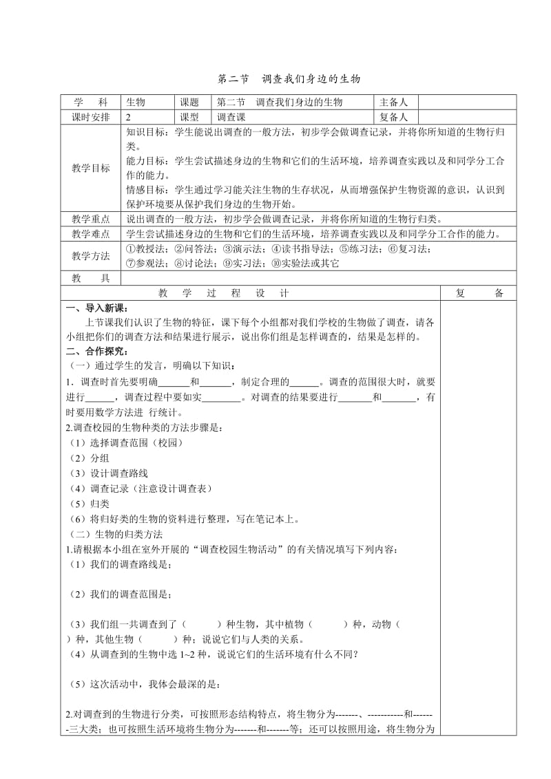 第一单元生物与生物圈教案.doc_第3页