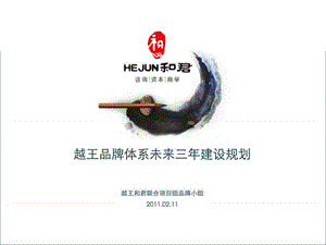 越王品牌体系未来三年建设规划.ppt