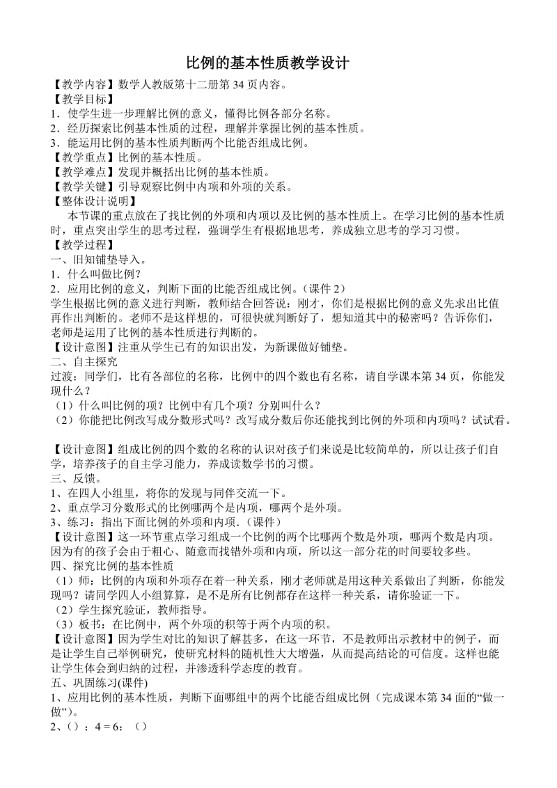 比例的基本性质教学设计2.doc_第1页