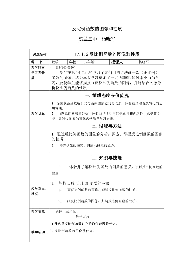 反比例函数的图像和性质教学设计方案.doc_第1页