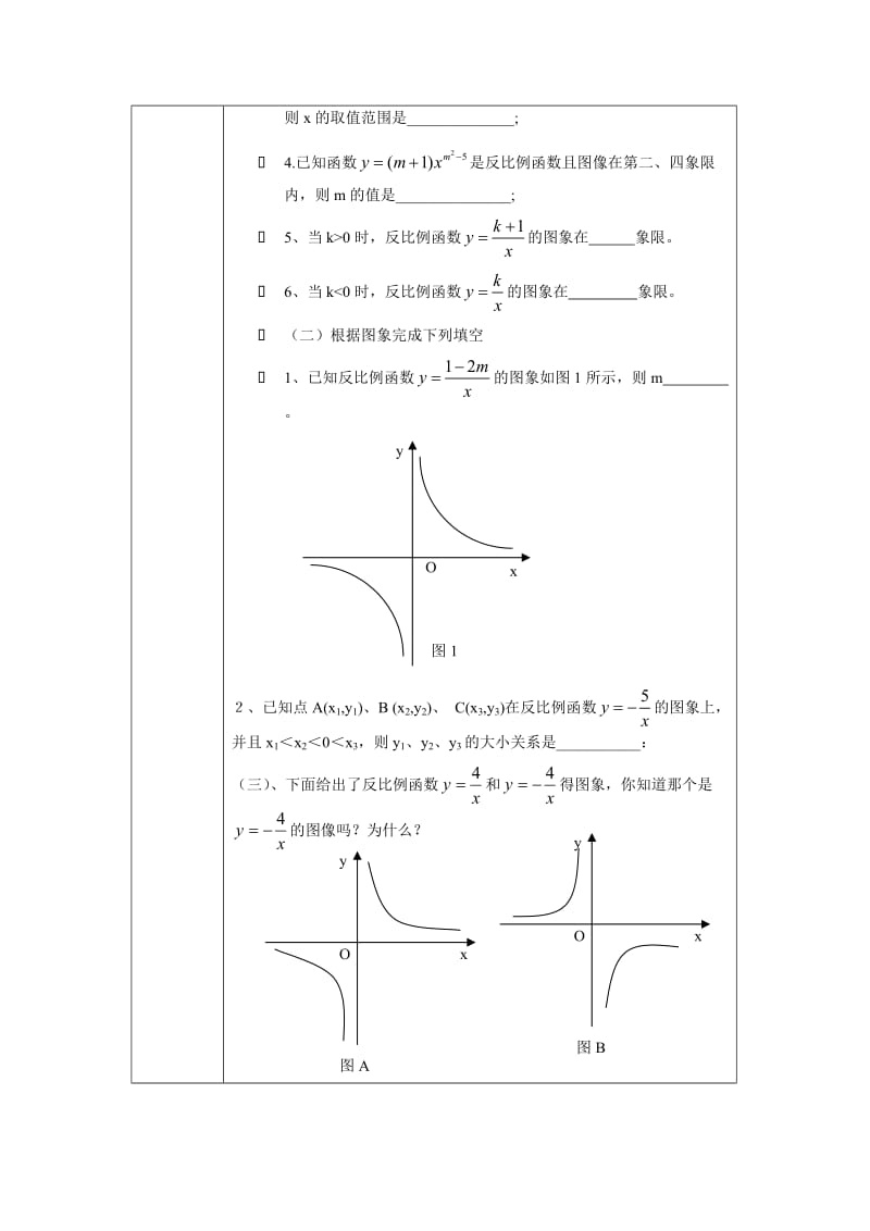 反比例函数的图像和性质教学设计方案.doc_第3页