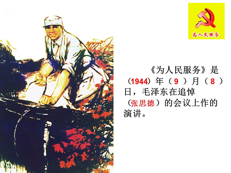 《为人民服务》2.ppt_第2页