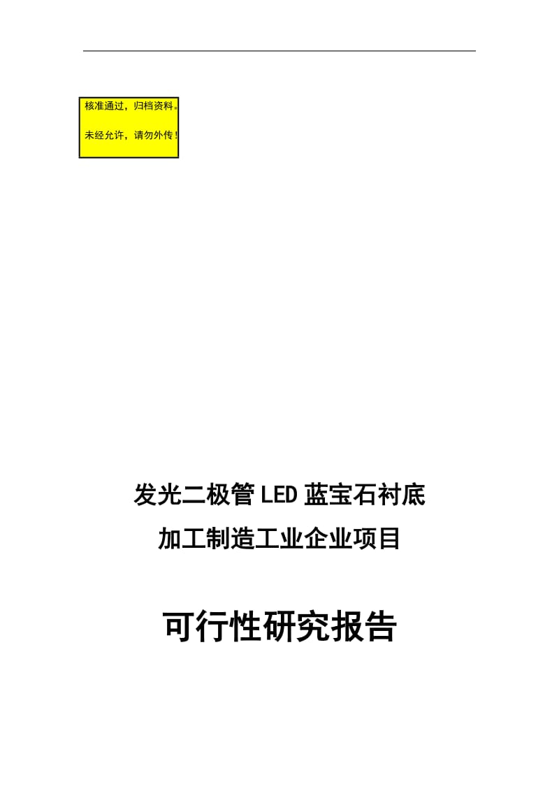 ss发光二极管LED蓝宝石衬底的加工制造工业企业项目可行性研究报告.doc_第1页
