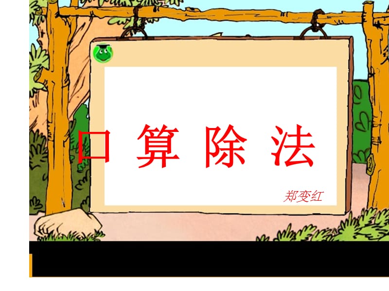 口算除法(1).ppt_第1页