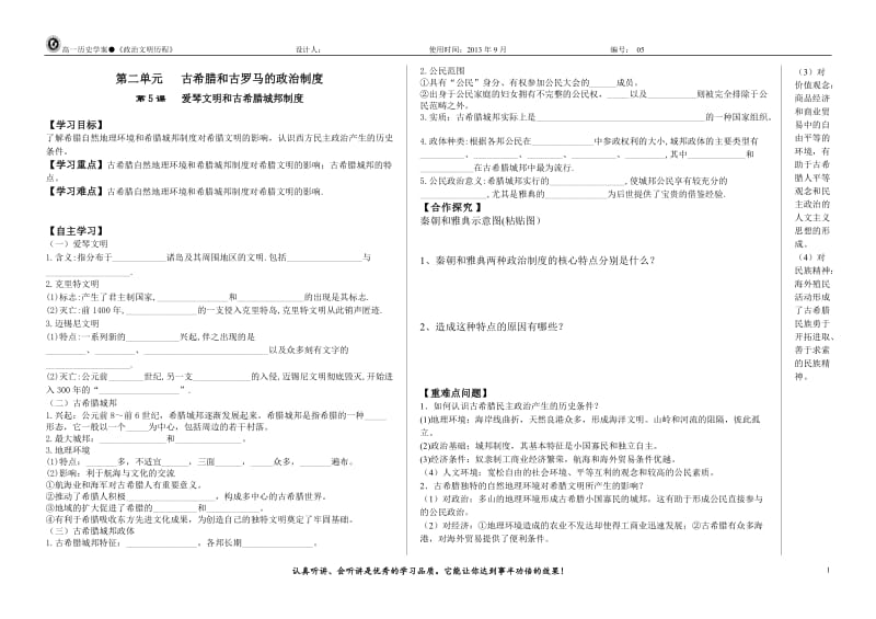 第5课爱琴文明与古希腊城邦制度教学案.doc_第1页