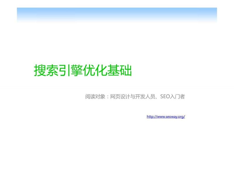 网页设计与开发人员、seo入门者的seo搜索引擎优化基础_....ppt_第1页