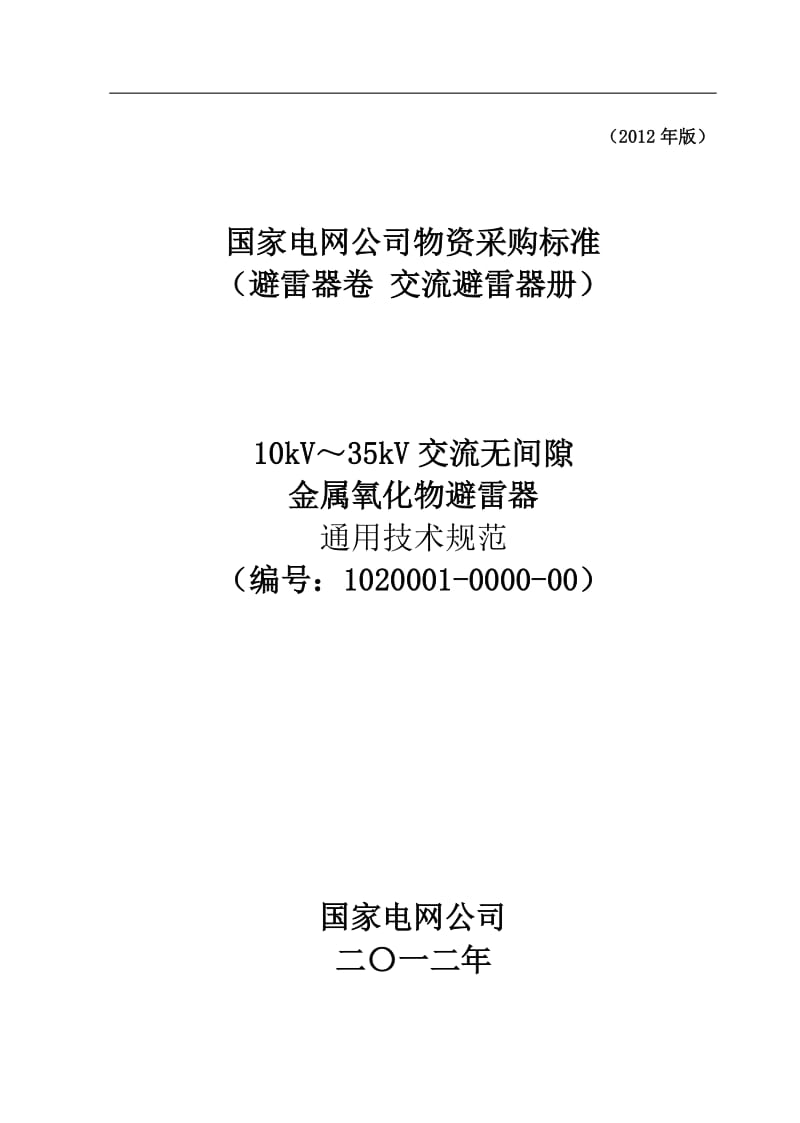 1020001-0000-00_10kV~35kV交流无间隙金属氧化物避雷器通用技术规范.doc_第1页