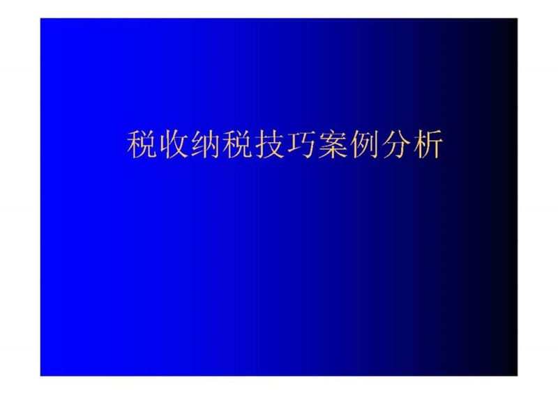 CFO-税收纳税技巧案例分析.ppt_第1页