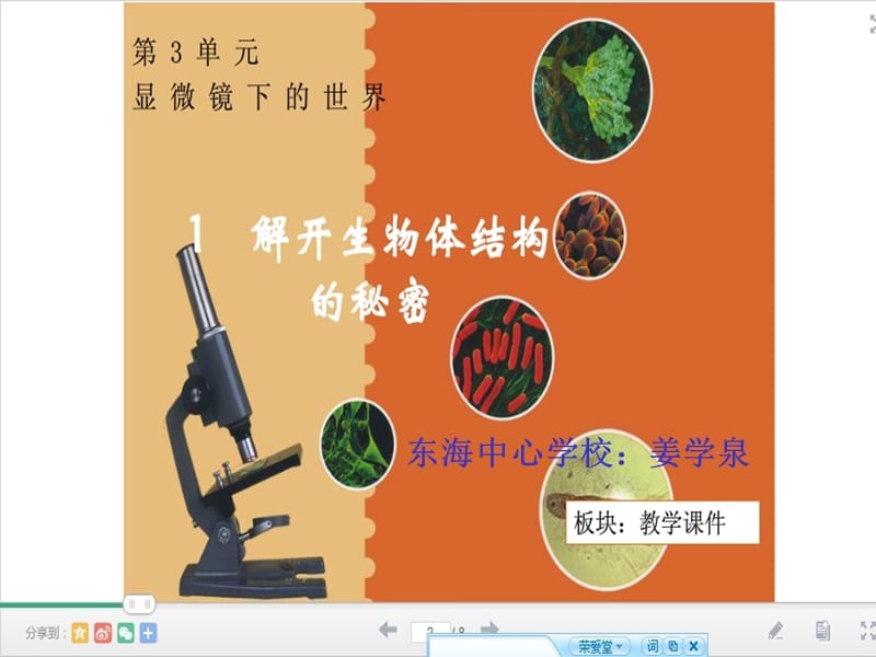 1、解开生物体结构的秘密.ppt_第1页