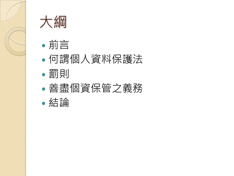 个人资料保护法简介.ppt_第2页