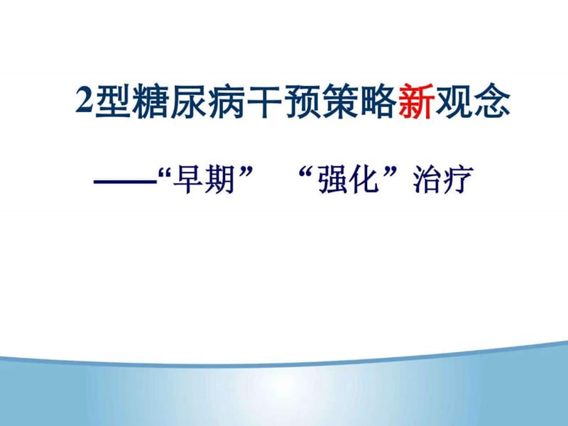 2型糖尿病起始治疗糖尿病强化治疗新观念.ppt_第1页