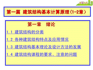 建筑结构课件_建筑土木_工程科技_专业资料.ppt