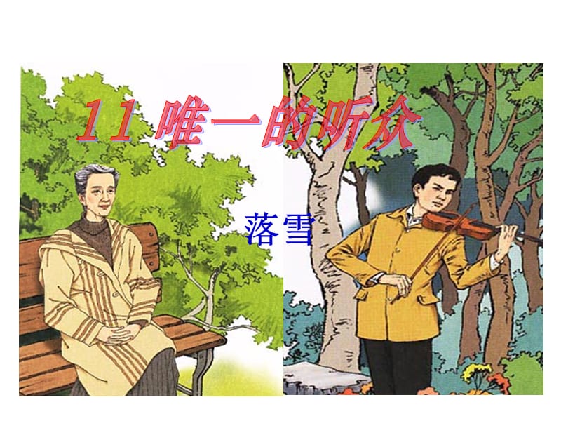 唯一的听众PPT课件.ppt_第1页