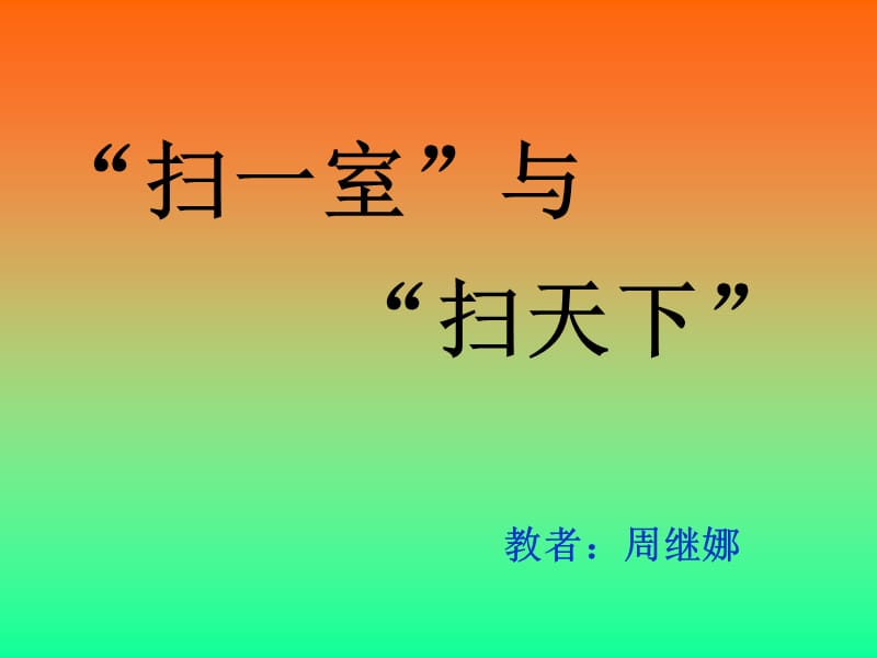 《“扫一室”与“扫天下”》PPT课件.ppt_第1页