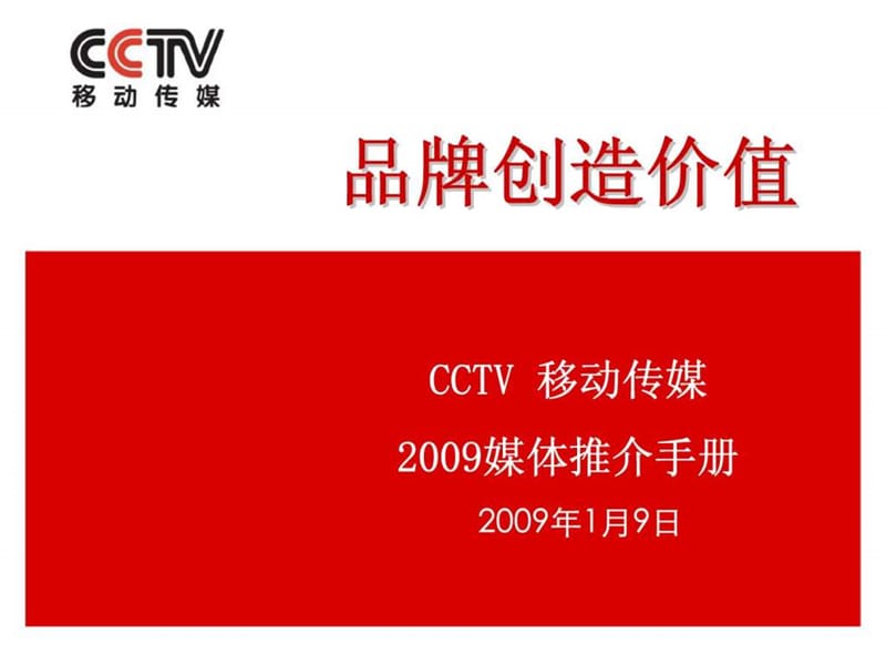 CCTV移动传媒2009媒体推介手册.ppt_第1页