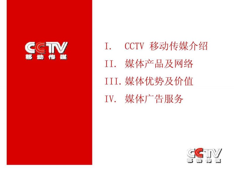 CCTV移动传媒2009媒体推介手册.ppt_第2页