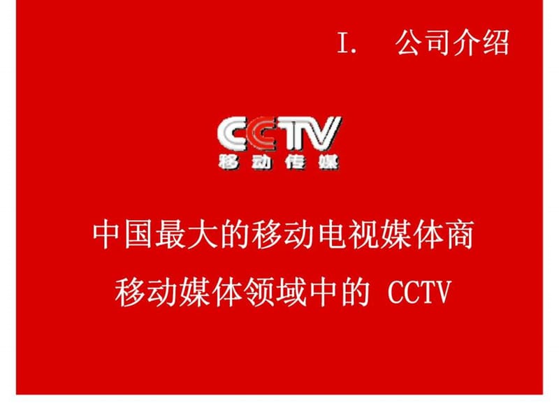 CCTV移动传媒2009媒体推介手册.ppt_第3页