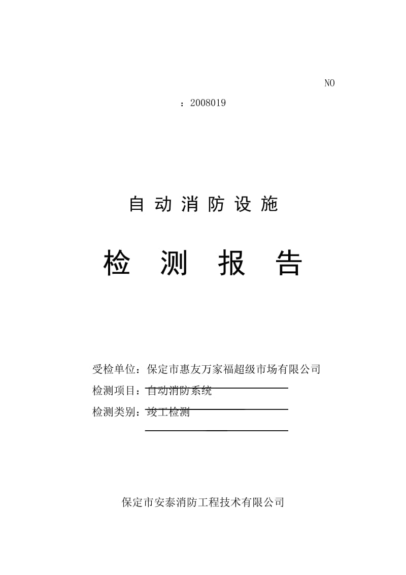 NO ：2008019 自动消防设施 检 测 报 告 受检单位：保定市惠友万家福 .doc_第1页