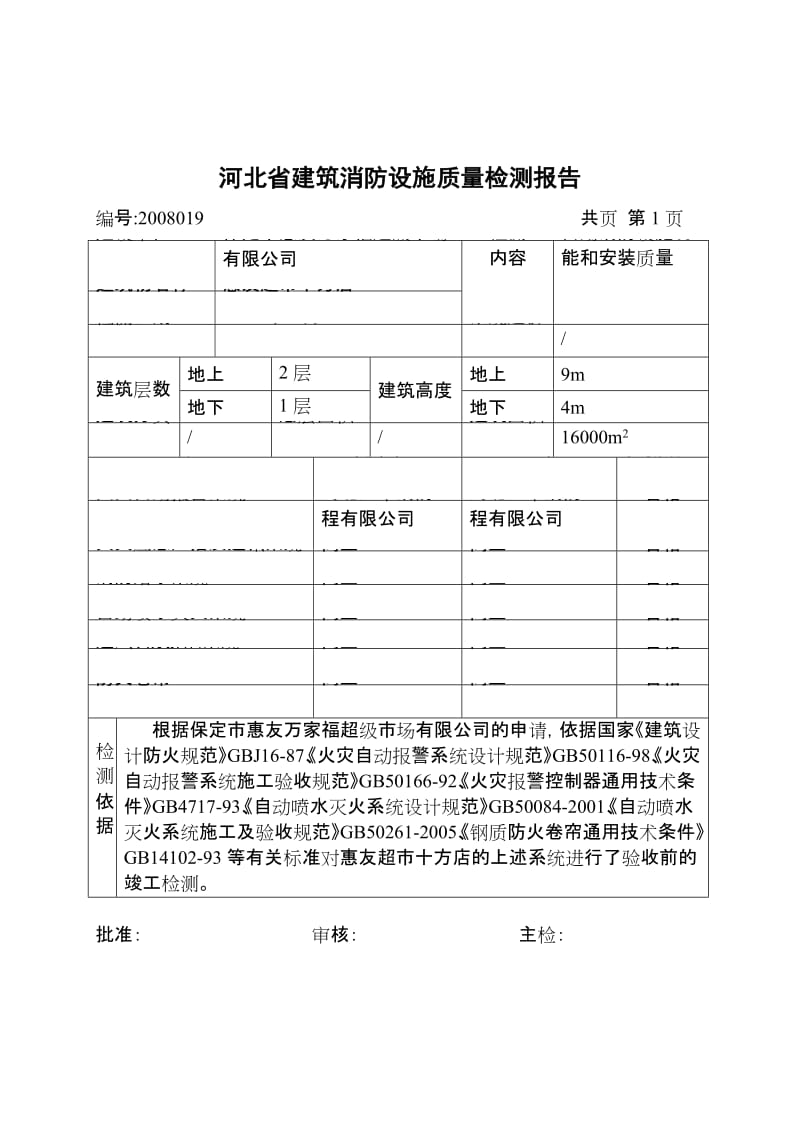 NO ：2008019 自动消防设施 检 测 报 告 受检单位：保定市惠友万家福 .doc_第2页